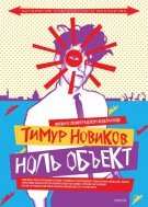 «Тимур Новиков. Ноль Объект» : Открытый показ в рамках «ДНЕЙ АВАНГАРДА в Екатеринбурге»