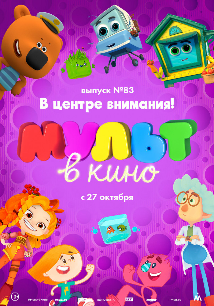 МУЛЬТ в кино. Выпуск 83. В центре внимания!