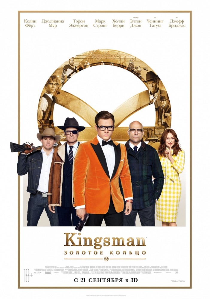 Kingsmen: Золотое кольцо