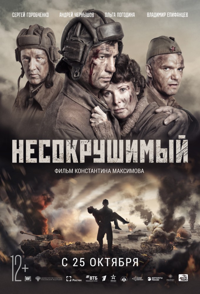 Несокрушимый