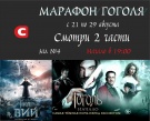 Марафон Гоголя