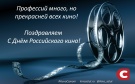 С Днём Российского кино!