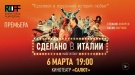 Премьера!!! "Сделано в Италии" в рамках RIFF