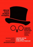 Немое Кино Живая Музыка