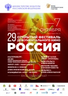 29-й Открытый фестиваль документального кино «Россия»
