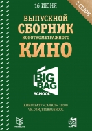 16 июня Выпускной студентов киношколы Big Bag School : премьера 5 выпускных короткометражек