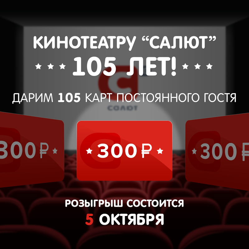 Кинотеатру Салют — 105 лет! Кинотеатру Салют — 105 лет!