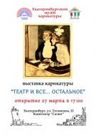 Выставка «Театръ и все…остальное»