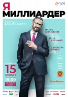ПРЕМЬЕРНЫЙ ПОКАЗ фильма "Я-миллиардер"