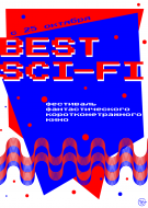 Фестиваль Научно-фантастического кино BEST SCI-FI
