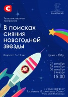 Театрализованная программа в Планетарии
