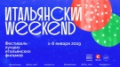 Итальянский уикенд
