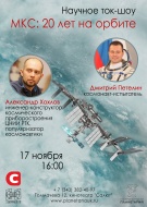 Научное ток-шоу «МКС: 20 лет на орбите»