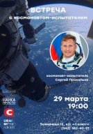 Встреча с первым Екатеринбургским космонавтом Сергеем Прокопьевым
