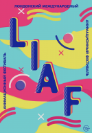 ФЕСТИВАЛЬ АНИМАЦИИ «LIAF-2019»