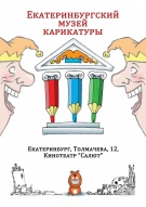 Открытие Новогодней выставки «С НОВОГОДНЕЙ КАРИКАТУРОЙ ЧЕРЕЗ ВЕКА И СТРАНЫ»