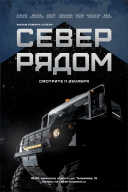 Спецпоказ фильма Романа Супера «Север рядом»