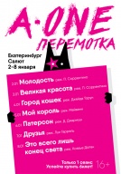 A-ONE. ПЕРЕМОТКА