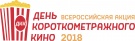 Всероссийская акция «День короткометражного кино-2018»